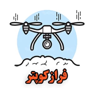 کد تخفیف فراز کوپتر